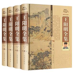 完整无删减】王明阳全集 王阳明知行合一王阳明传习录原著 王阳明心学全集正版 王阳明心学课程 国学大师经典哲学书籍畅销书排行榜