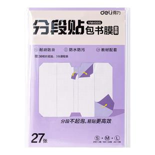 得力分段贴书皮纸包书膜自粘透明包书套中小学生通用16k中号课本