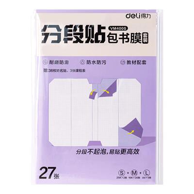 得力分段式包书膜自粘书皮贴课本