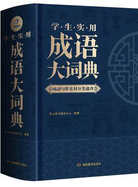 成语大词典正版2026年小学生初高中生专用成语训练积累大全书籍多功能中国新华现代汉语成语大辞典字典分类汇总四字2025带解释词语
