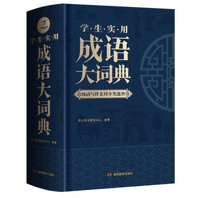 成语大词典正版2024年小学生初高中生专用成语训练积累大全书籍多功能中国新华现代汉语成语大辞典字典分类汇总四字2023带解释词语