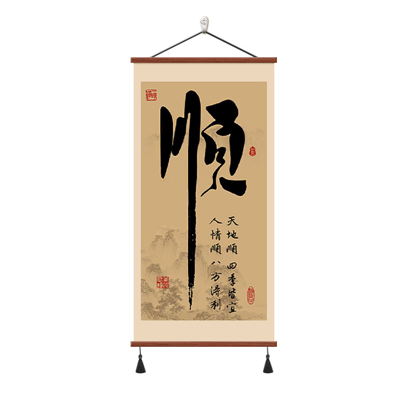 新中式福顺字书房茶室挂画招财