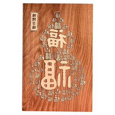 百福图系列木刻雕版木板年画拓印