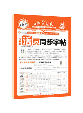 王朝霞少而精·活页同步字帖