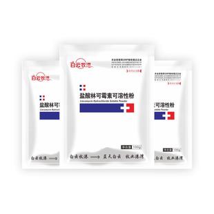 白云牧港 兽用兽药盐酸林可霉素可溶性粉 猪药链球菌气喘高热痢疾