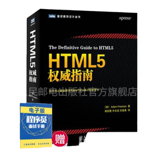 【旗舰店正版】HTML5权威指南 全面详实的web网页设计参考书 贴心汇聚HTML5和CSS3 JavaScript web开发入门编程从入门程序设计书籍