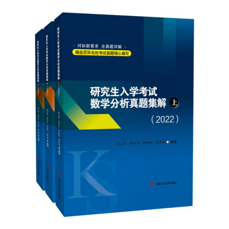 研究生入学考试数学分析真题集解 上中下册 考研辅导书考试书资料
