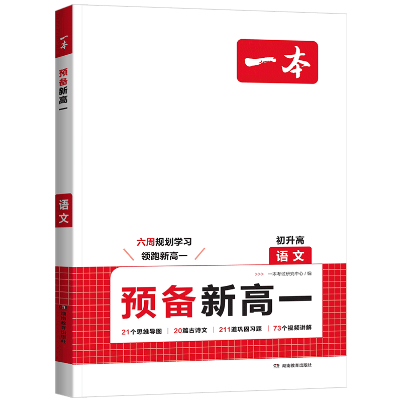 2026秋一本高中预备新高一通用版