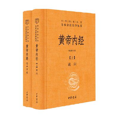 黄帝内经全集正版白话文版原著