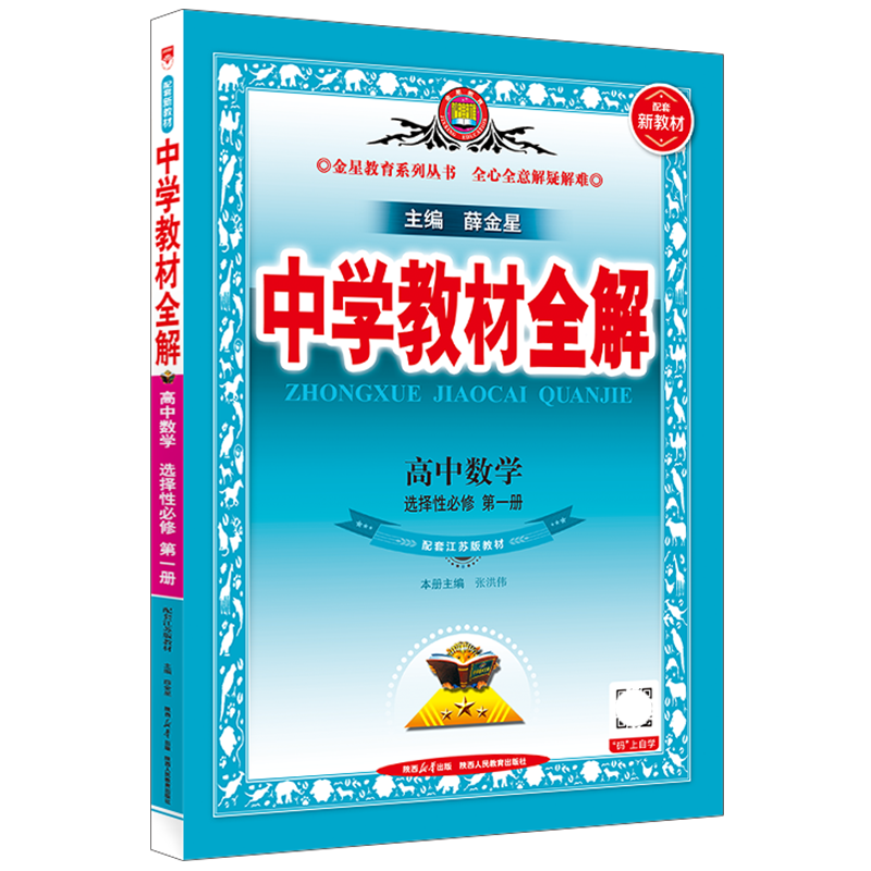 教材全解数学选择性必修1苏教版
