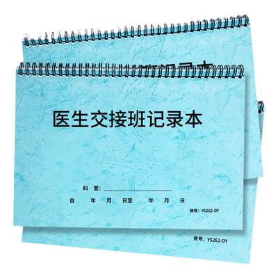 医生诊所工作手册交接班记录本