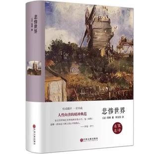 【完整版无删减】悲惨世界 附插图雨果著正版原著硬壳精装全译本成人版初高中生青少课外阅读世界经典名著外国长篇小说畅销