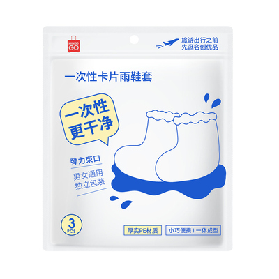 名创优品一次性雨鞋套