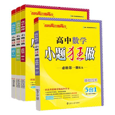 2026新教材版高中小题狂做数学必修一必修二三物理高考语文英语化生物政史高一高二上册下册选择性必修一1二2三3复习辅导书基础篇
