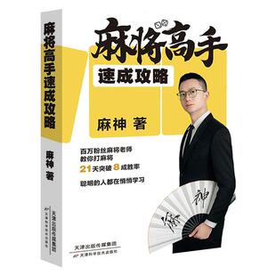 麻将高手速成攻略 零基础入门到麻将高手全新实用技巧麻将大全教你如何打麻将  麻神著天津科学技术出版社