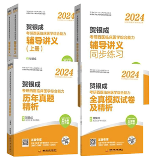 当当网】2027新版贺银成考研西综27西医综合考研西综贺银成考研西综辅导讲义同步练习历年真题全真模拟试卷精析银成计划医学考研