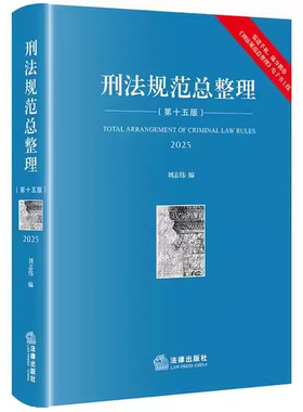 正版刑法规范总整理 第十五版 新刑法修正案十二修订 法律出版社 刘志伟 刑法实务法考书刑事司法解释理解与适用 刑法教材教程书