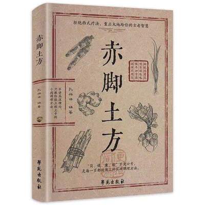 官方正版】赤脚土方医书 赤脚土方彩图精解智慧百科书中医养生书籍大全入门基础知识中民间偏方赤脚医生手册69年原版亦脚土方书