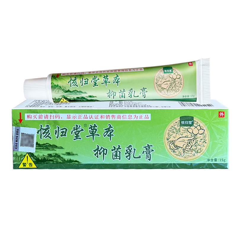 㤥归堂草本抑菌乳膏15g成人皮肤软膏宝宝原名核归堂草本小乳膏