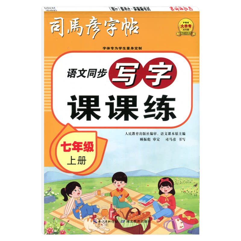 2026版司马彦字帖七年级八年级九年级上册语文英语同步写字课课练初中生字帖部编人教版同步教材练习英语国标体衡水体课课练临摹练