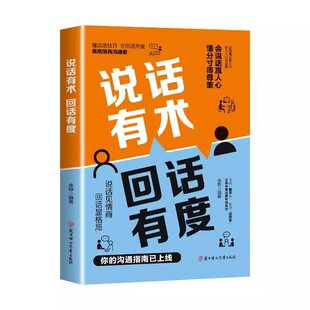 说话有术回话有度正版破局话术赢人心的高情商说话技巧话到嘴边留三分语入人性有温度做事不做绝赢人心高情商说话技巧沟通指南书籍