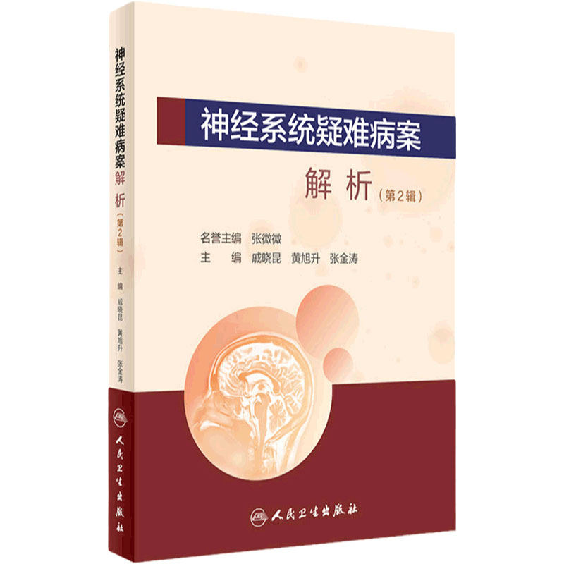 神经系统疑难病案解析 第2辑 戚晓昆 黄旭升 张金涛 供内科 神经外科 影像及病理科等医师参阅 人民卫生出版社 9787117303675
