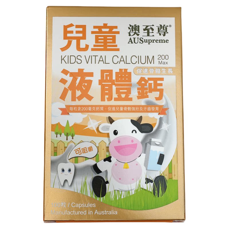 香港代购澳至尊儿童液体钙100粒