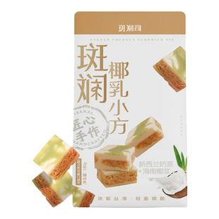 斑斓司斑斓椰乳小方海南椰浆斑斓糕点心特产伴手礼零食酥饼180g*2
