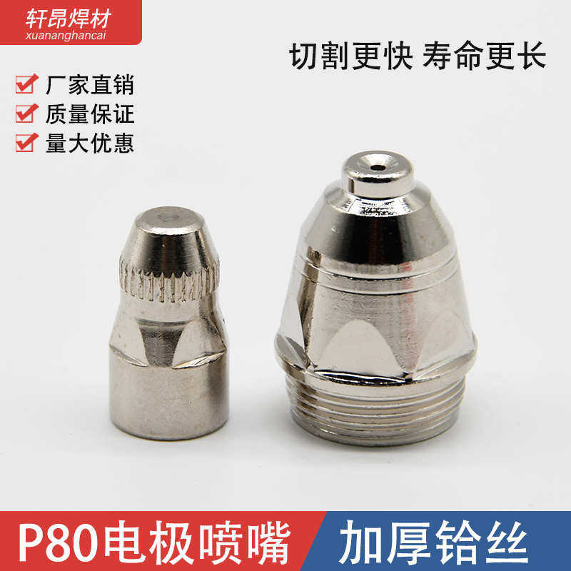 P80等离子切割嘴电极喷嘴瓷嘴100/120等离子割嘴切割机配件喷嘴