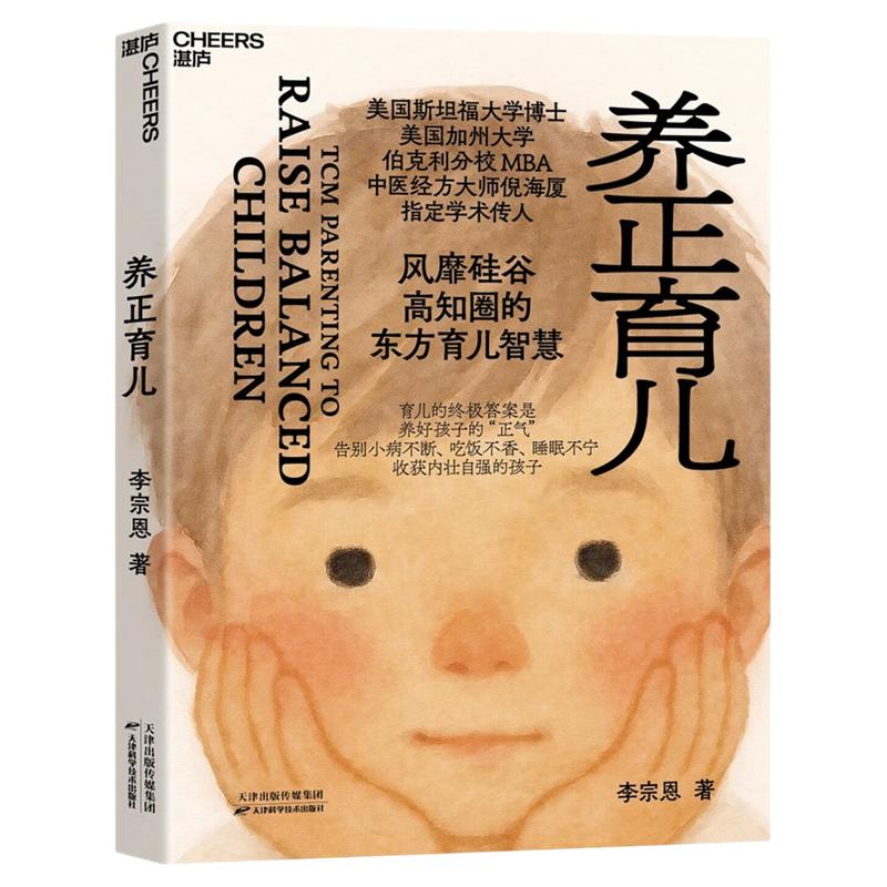 官方正版 养正育儿李宗恩 著 中医经方大师倪海厦学术传人李宗恩重磅新作 风靡硅谷高知圈的东方育儿智慧 调理体质儿童健康书籍