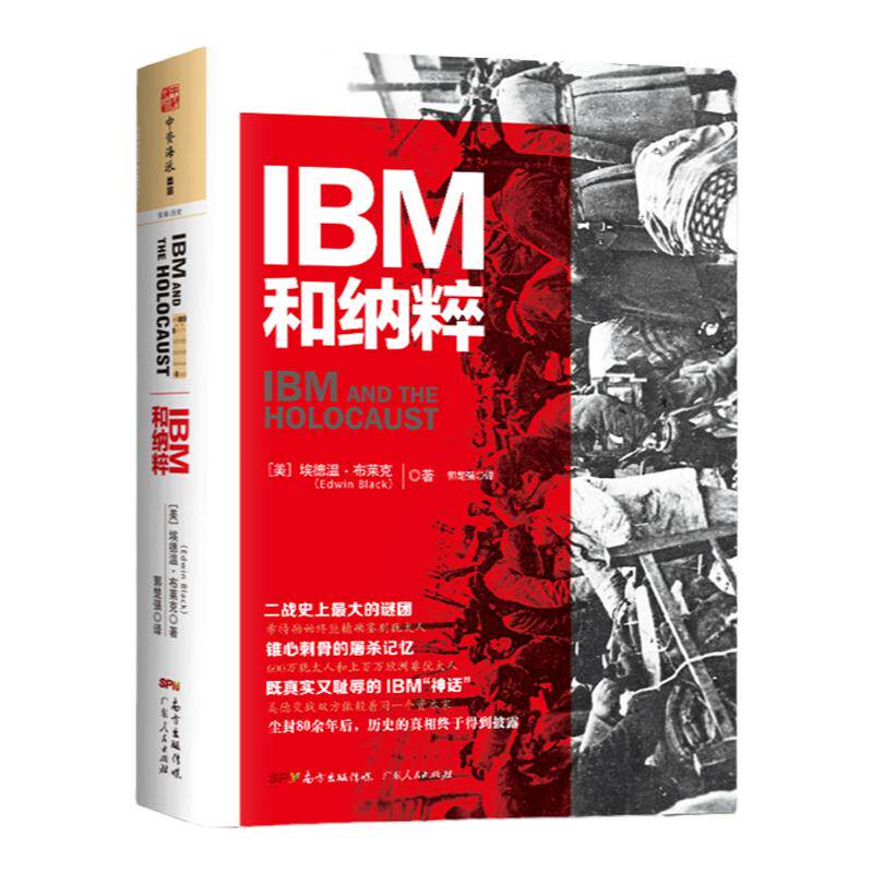 中资海派 IBM和纳粹 ：以全世界军事