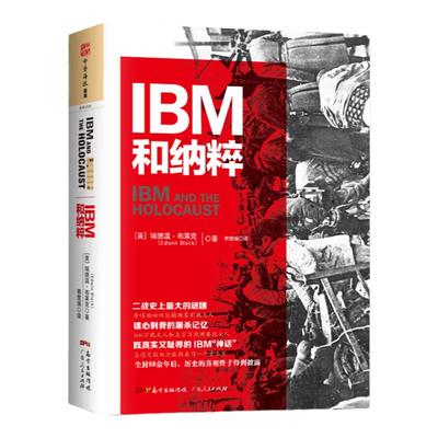 中资海派 IBM和纳粹 ：以全新的视角揭露IBM与纳粹战略联盟的真相 军事历史 内容源自超过十个国家和语言的2万页文件