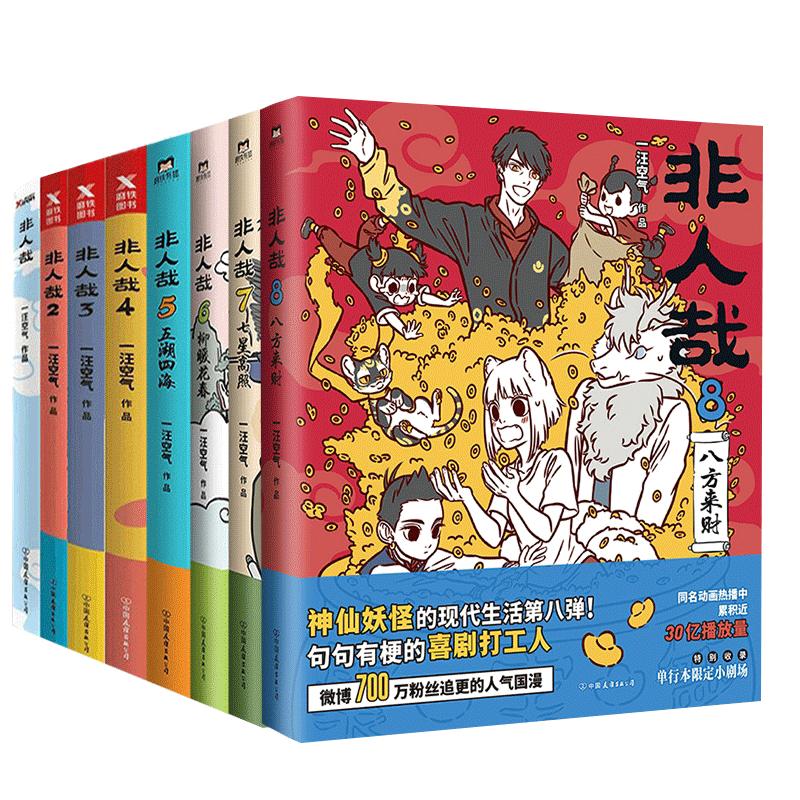 非人哉漫画全套1-11册 一汪空气著 非人哉限时玩家科学探险队抓帧漫画3册官方设定集有兽焉10微博连载动漫幽默爆笑校园书籍