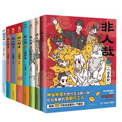 【非人哉12专享赠品】非人哉漫画全套1-12册 官方档案限时玩家科学探险队抓帧漫画十周年设定集有兽焉12连载动漫幽默爆笑校园书籍