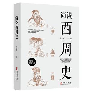 正版包邮 简说西周史 周朝历史书籍中国古代史简史历史知识读物书籍西周王朝人物故事礼乐制度土地制度生活风俗语言文学书