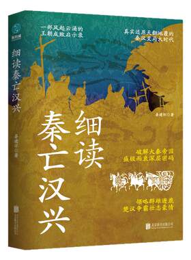 官方正版书籍 细读秦亡汉兴：精彩再现天翻地覆的秦汉变局大时代