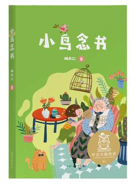 小鸟念书中文分级阅读一年级