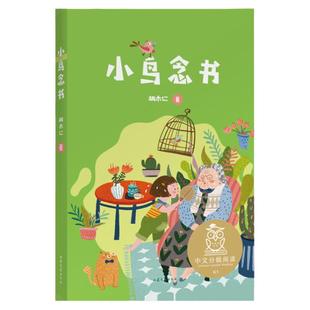 小鸟念书中文分级阅读一年级6-12岁小学生常读课外书籍二三四五六年级课外书常读经典书目儿童文学读物故事绘本