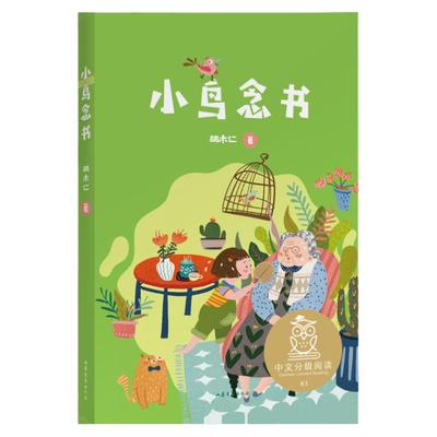 小鸟念书中文分级阅读一年级