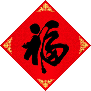 2026马年广告福字门贴定制logo春联福贴印刷设计定做新款红包福字