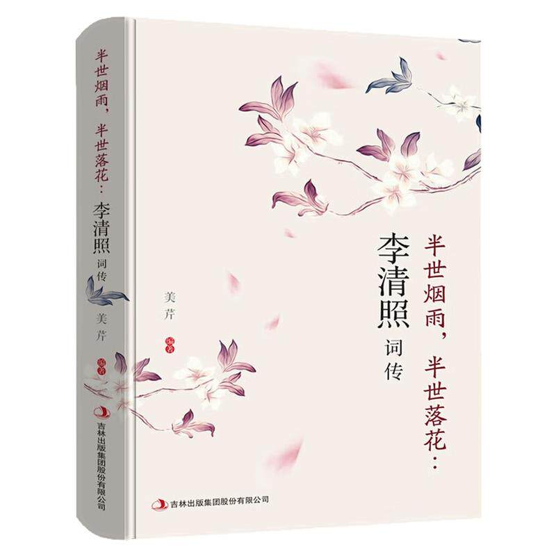 李清照词传古代诗词文化书籍