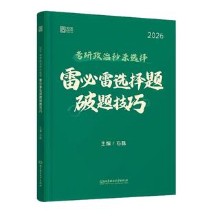 【官方店】石磊2026考研政治雷必雷选择题破题技巧分析题万能模板直通车真题选择精准预测真题分析题精准预测