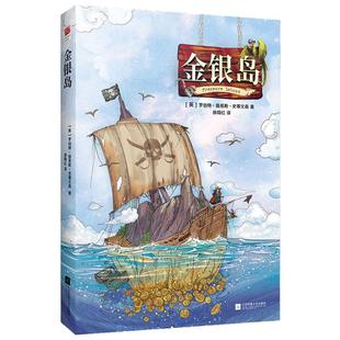 当当正版书籍 金银岛 精装无删减儿童冒险小说一场正义与邪恶的较量原著史蒂文森青少年小学生课外阅读故事世界名著文学五年级读