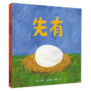 正版精装 先有蛋 凯迪克银奖作品 麦克米伦世纪国际大奖经典绘本书籍洞洞书3-4-5-6-7岁幼儿童亲子阅读故事书 童书图书读物