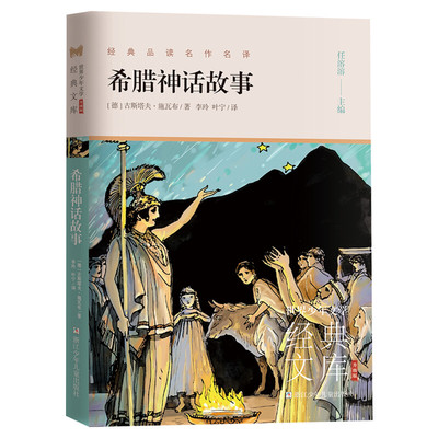 希腊神话故事 世界少年文学经典文库升级版任溶溶主编经典名著小学生三四五六年级课外推荐阅读故事书寒暑假书目儿童文学读物正版
