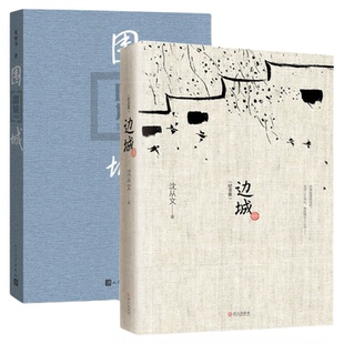 官方正版 围城+边城全两册钱钟书沈从文作品集系列正版书原版原著