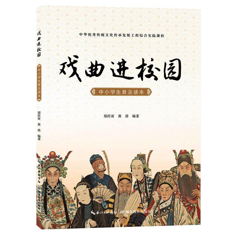 戏曲进校园中小学生普及读本 中华优秀传统文化传承发展工程综合实践课程 京剧汉剧楚剧初级入门 艺术生选修教材 湖北教育出版社
