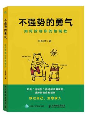 不强势的勇气家庭教育成长沟通