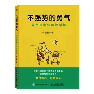 不强势的勇气:如何控制你的控制欲 全新封面 家庭教育成长沟通正版书籍 直击控制欲本质 改变从现在开始 放过自己 治愈加人