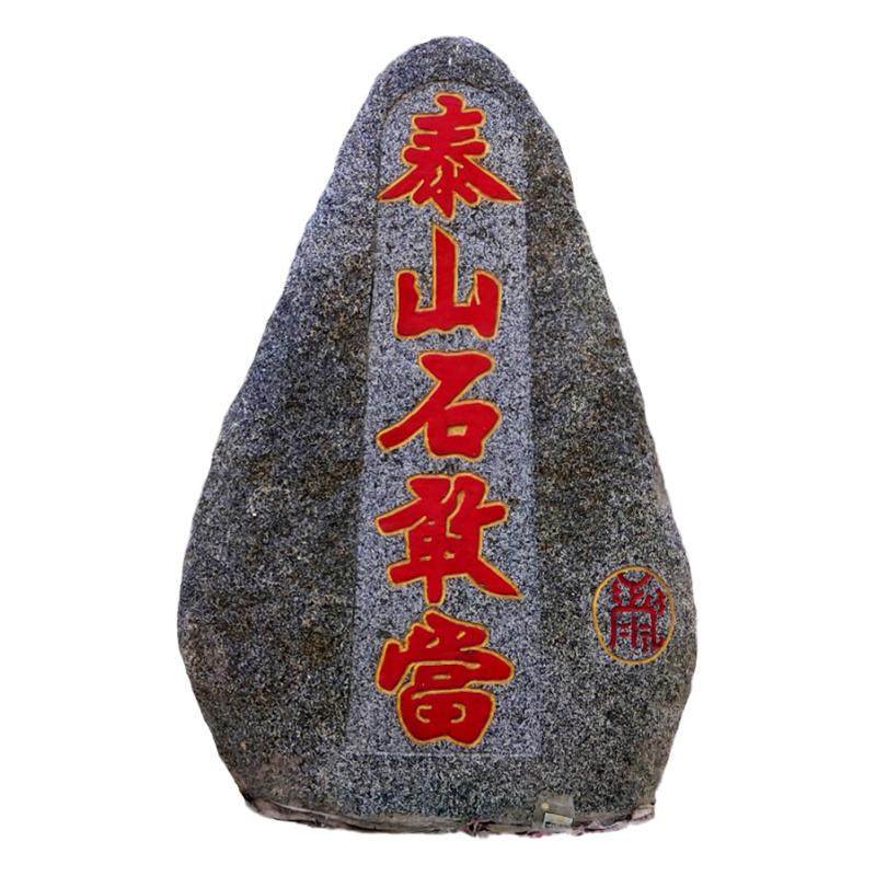 泰山石敢当居家镇宅原石庭院室内